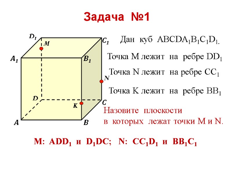 Дан  куб  АВСDA1B1C1D1. Точка М лежит  на  ребре DD1 Точка